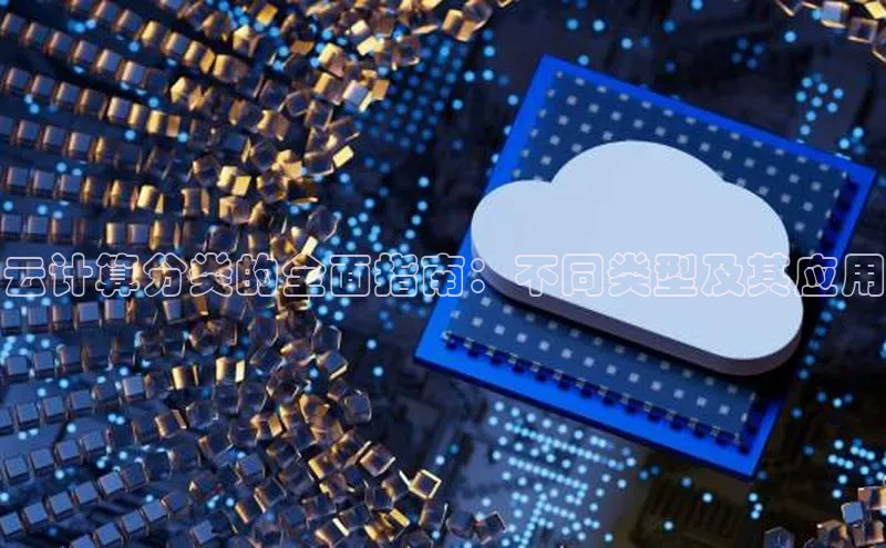 凯捷百度安全社区云计算分类的全面指南：不同类型及其应用