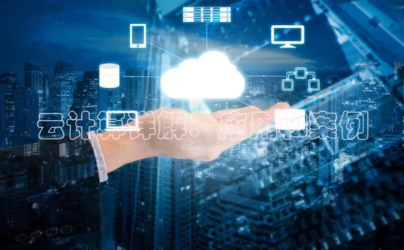 意昂4凯捷体育百度网盘企业版云计算详解：应用和案例