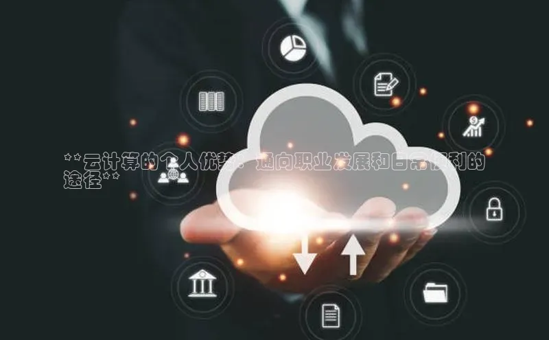 凯捷百度安全社区**云计算的个人优势：通向职业发展和日常便利的
途径**