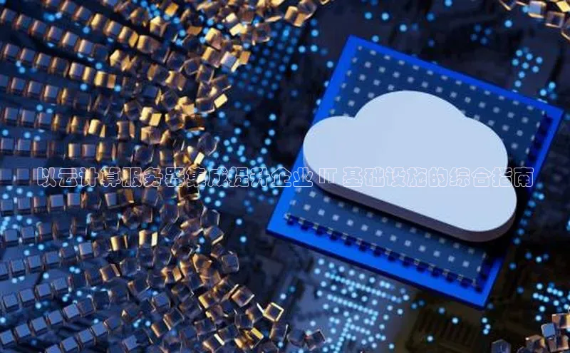 凯捷百度技术学院以云计算服务器集成提升企业 IT 基础设施的综合指南