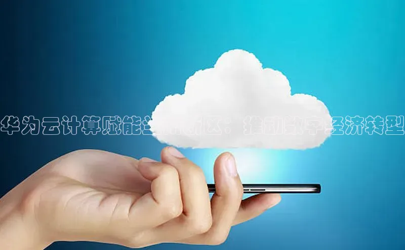 意昂4凯捷体育巴美列捷福华为云计算赋能兰州新区：推动数字经济转型