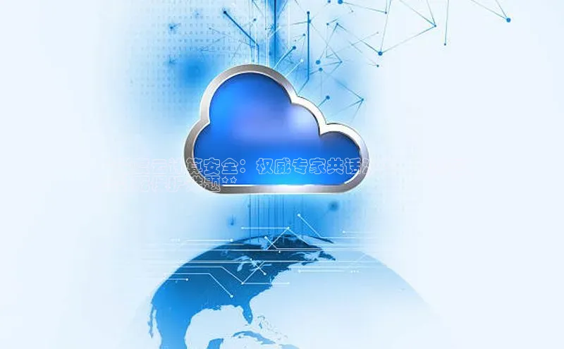 意昂4凯捷体育光魔科技**深度云计算安全：权威专家共话沙龙，破解云
上数据保护难题**