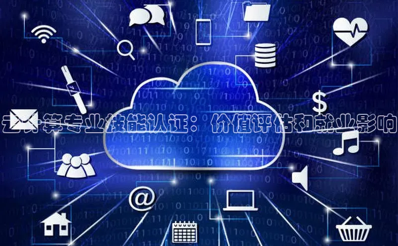 凯捷携程云计算专业技能认证：价值评估和就业影响