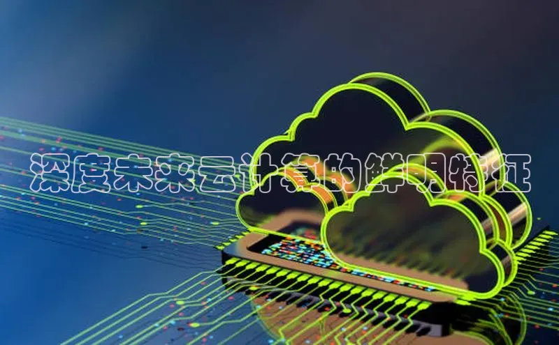 意昂4凯捷娱乐云创智行深度未来云计算的鲜明特征