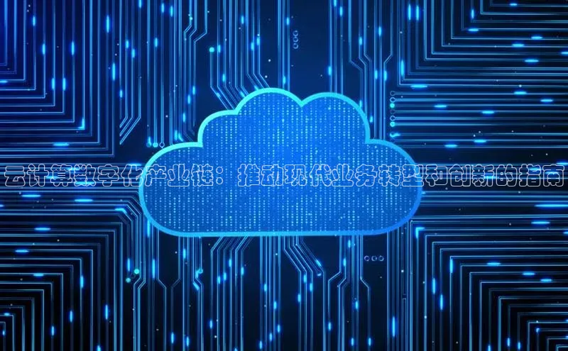 意昂4凯捷宇信科技云计算数字化产业链：推动现代业务转型和创新的指南