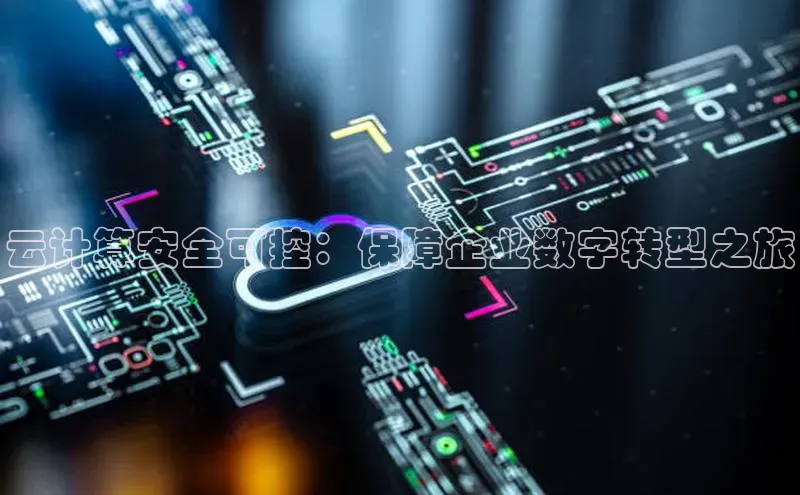 凯捷度小满理财云计算安全可控：保障企业数字转型之旅