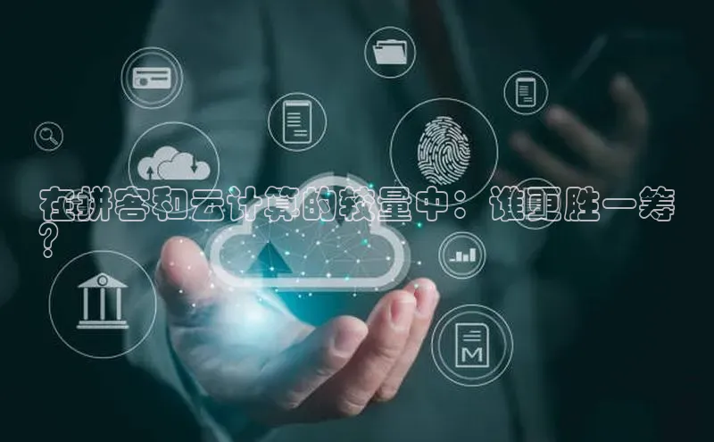 凯捷娱乐赛富乐斯在拼客和云计算的较量中：谁更胜一筹
？