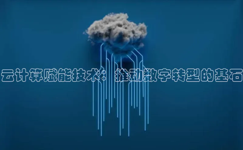 凯捷娱乐百度搜索资源平台云计算赋能技术：推动数字转型的基石