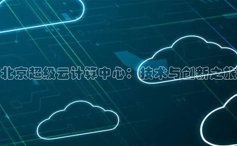 意昂4凯捷体育每日互动北京超级云计算中心：技术与创新之旅