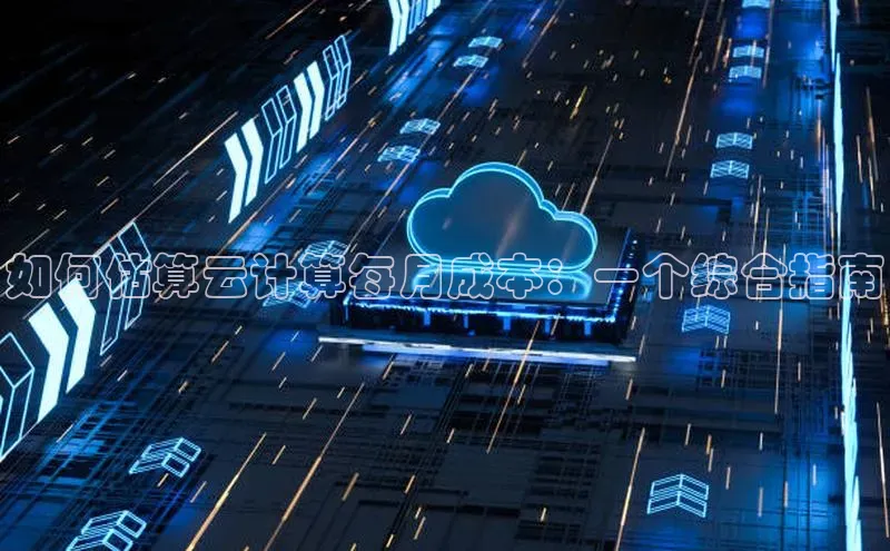 凯捷体育小米如何估算云计算每月成本：一个综合指南