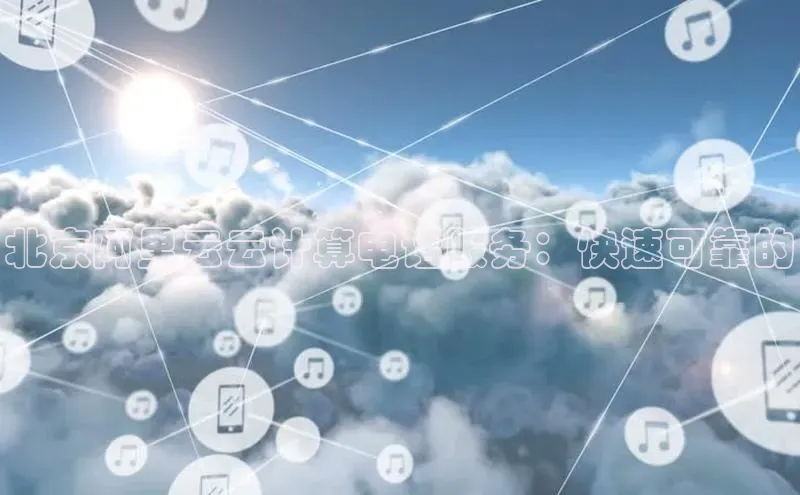 凯捷娱乐百度手机输入法北京阿里云云计算电话服务：快速可靠的
