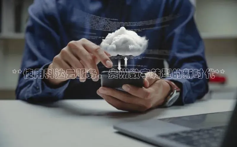 意昂4凯捷体育神思电子**使用科达云服务，贵州数字转型的新时代**