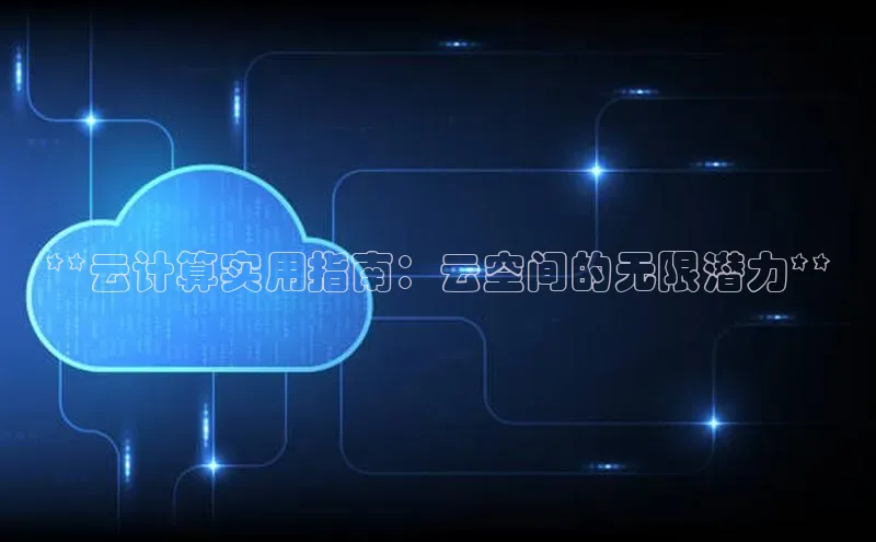 意昂4凯捷体育颐驰 06**云计算实用指南：云空间的无限潜力**