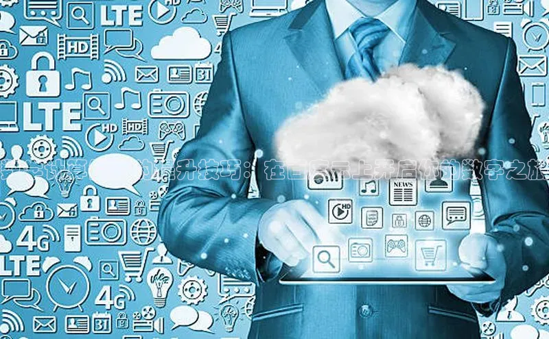 意昂4凯捷体育百度移动开放平台数学计算能力的提升技巧：在百度云上开启你的数字之旅