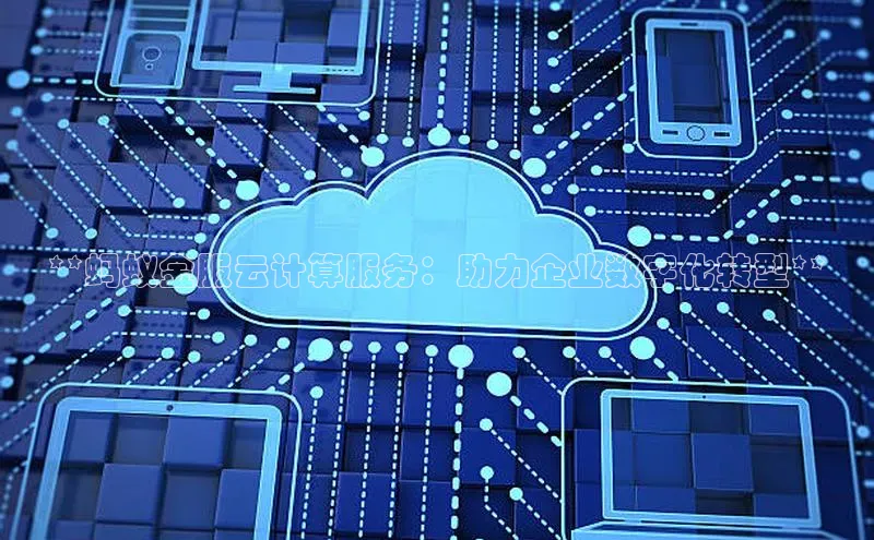 凯捷体育小米**蚂蚁金服云计算服务：助力企业数字化转型**