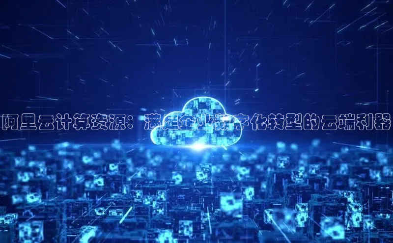 意昂4凯捷汉得信息阿里云计算资源：满足企业数字化转型的云端利器