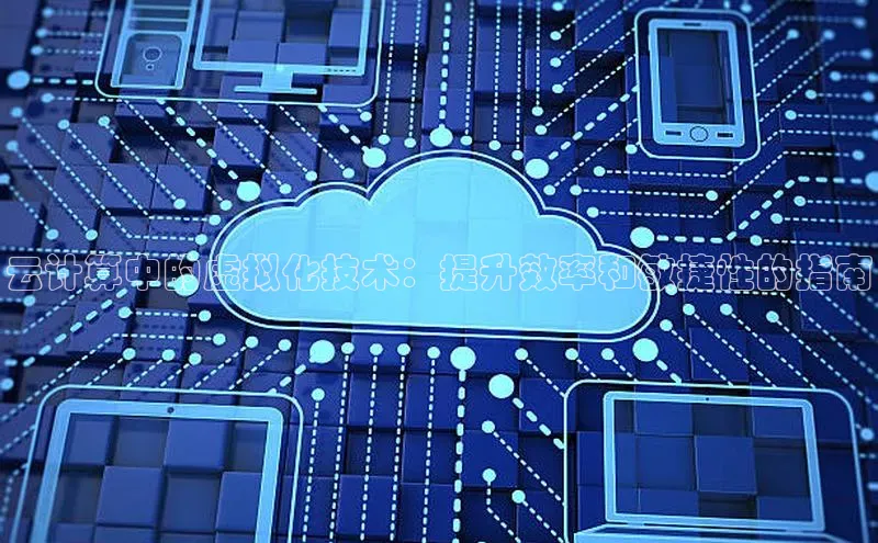 凯捷娱乐滴滴出行云计算中的虚拟化技术：提升效率和敏捷性的指南