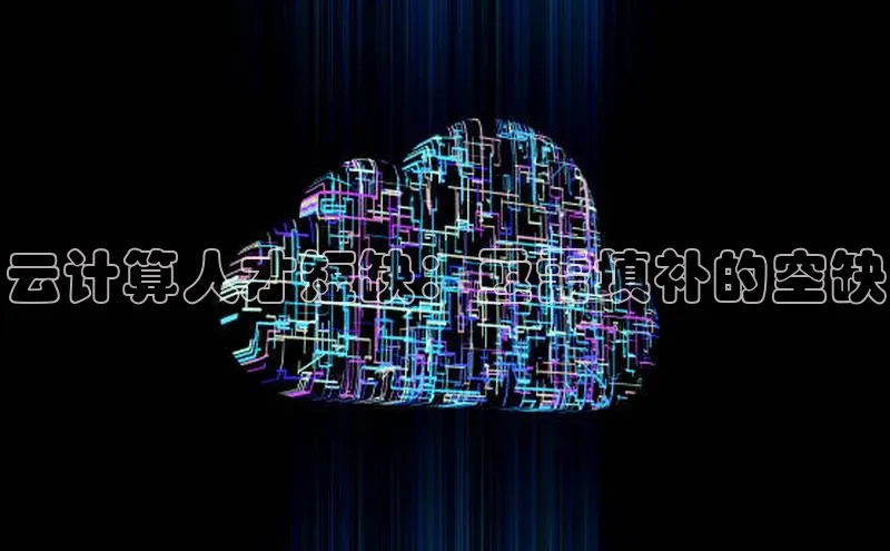 意昂4凯捷体育百度翻译App云计算人才短缺：亟需填补的空缺