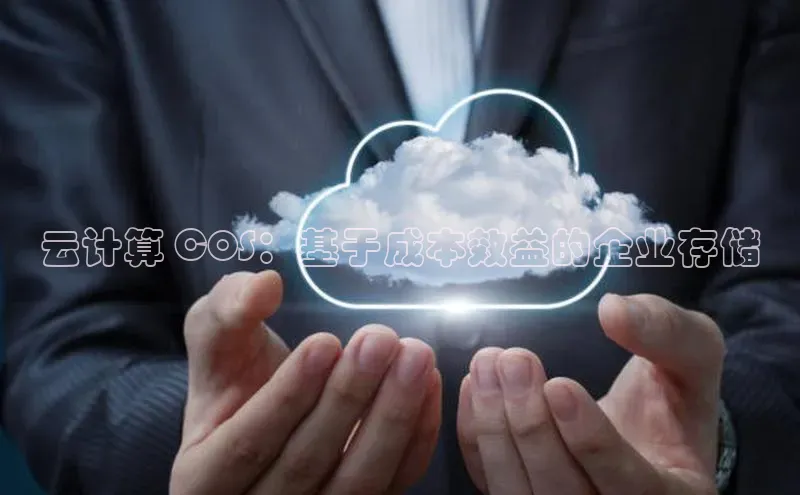 凯捷百度技术学院云计算 COS：基于成本效益的企业存储