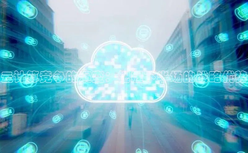 凯捷体育58同城云计算竞争的演变：把握下半场的战略优势