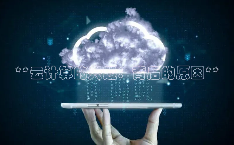 意昂4凯捷娱乐京东**云计算的兴起：背后的原因**