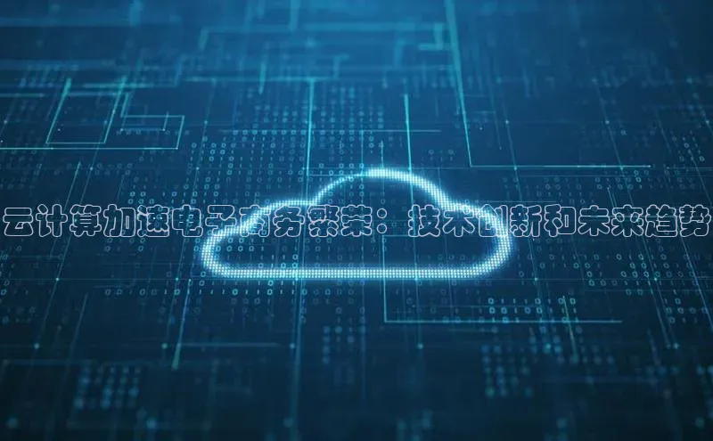 凯捷体育58同城云计算加速电子商务繁荣：技术创新和未来趋势