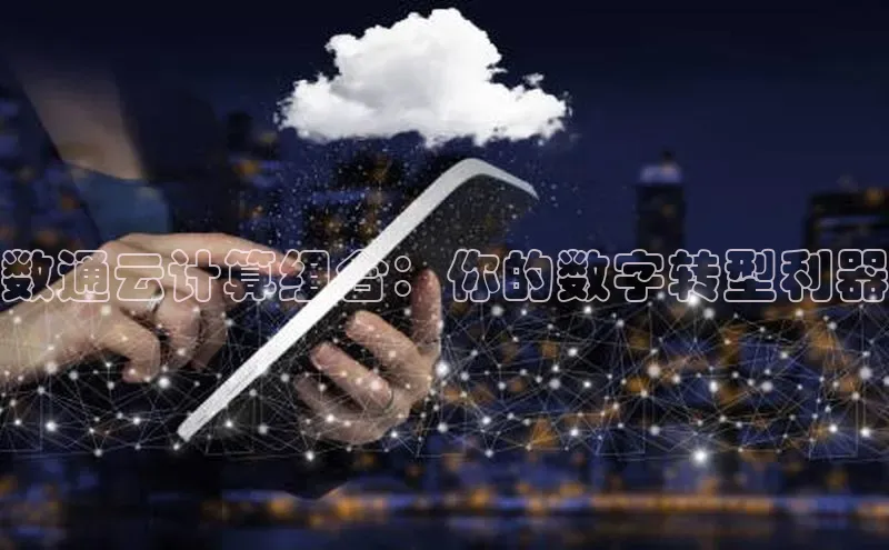 凯捷娱乐百度手机输入法数通云计算组合：你的数字转型利器