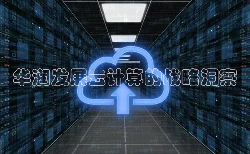 意昂4凯捷体育颐驰 06华润发展云计算的战略洞察