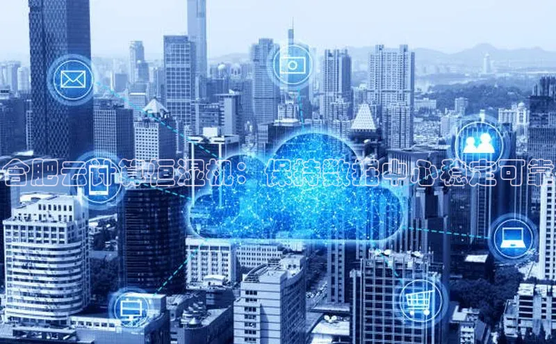 意昂4凯捷体育百度翻译App合肥云计算恒湿机：保持数据中心稳定可靠