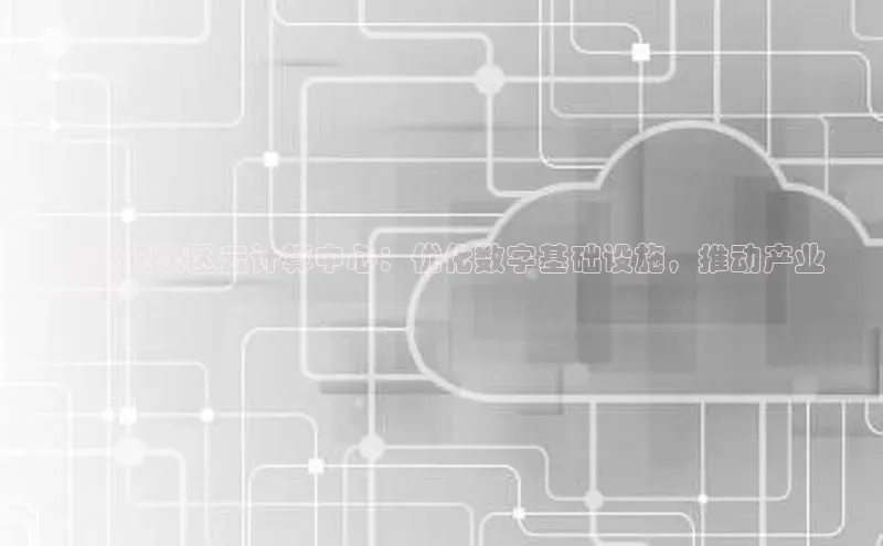 凯捷体育百度信誉廊坊安次区云计算中心：优化数字基础设施，推动产业
转型