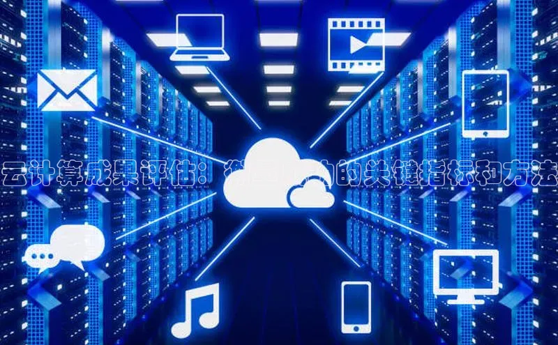意昂4凯捷体育诸葛科技云计算成果评估：衡量成功的关键指标和方法