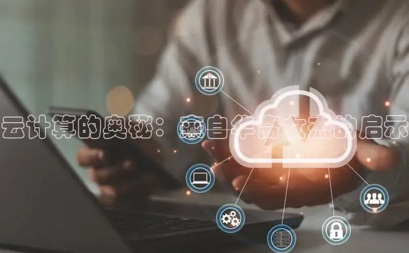 凯捷体育知乎云计算的奥秘：来自华裔女杰的启示