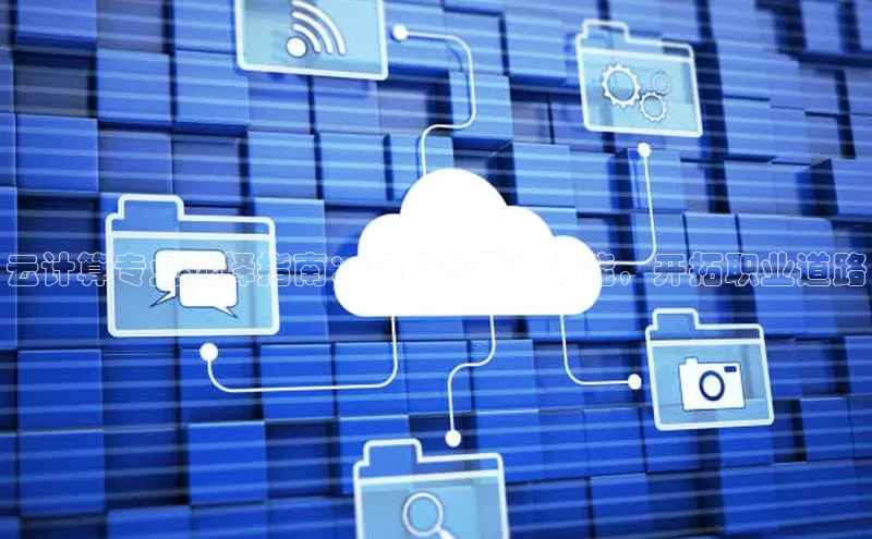 凯捷娱乐中文在线云计算专业选择指南：掌握高需求技能，开拓职业道路