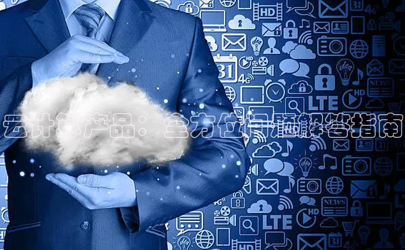 凯捷体育百度智能云云计算产品：全方位问题解答指南