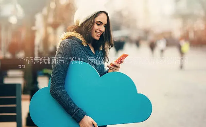 凯捷百度翻译**在云端打造卓越：云计算运维与开发的终极指南
**