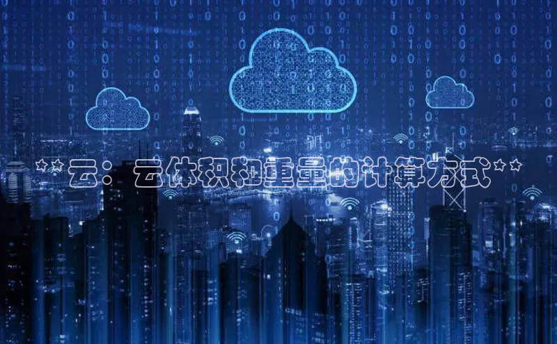 凯捷体育百度信誉**云：云体积和重量的计算方式**