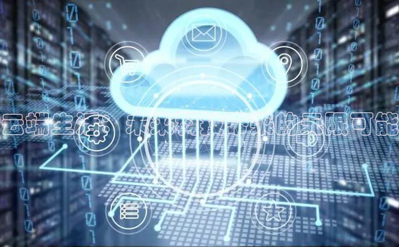 意昂4凯捷视觉中国云端生活：未来科技带来的无限可能