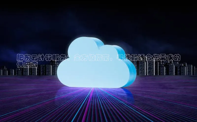 凯捷体育小米肥东云计算服务：全方位指南，寻找最适合您需求的
供应商