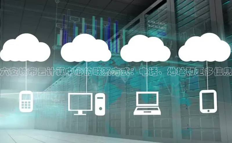 凯捷娱乐中文在线六安城市云计算中心的联系方式：电话、地址和更多信息