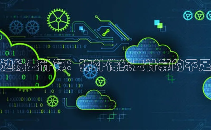 意昂4凯捷视觉中国边缘云计算：弥补传统云计算的不足