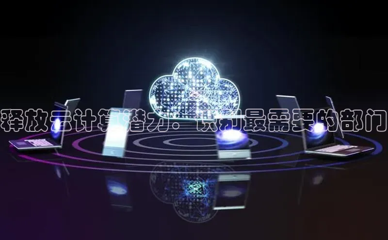 凯捷ARGA公司释放云计算潜力：识别最需要的部门