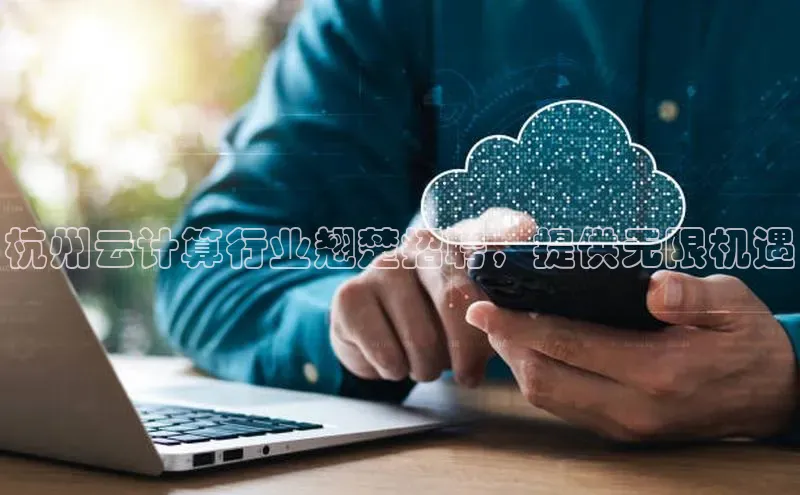 凯捷体育百度营销中心杭州云计算行业翘楚招聘，提供无限机遇