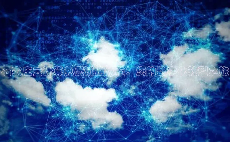 凯捷体育雷柏科技石家庄云计算免费试用体验：您的数字化转型之旅