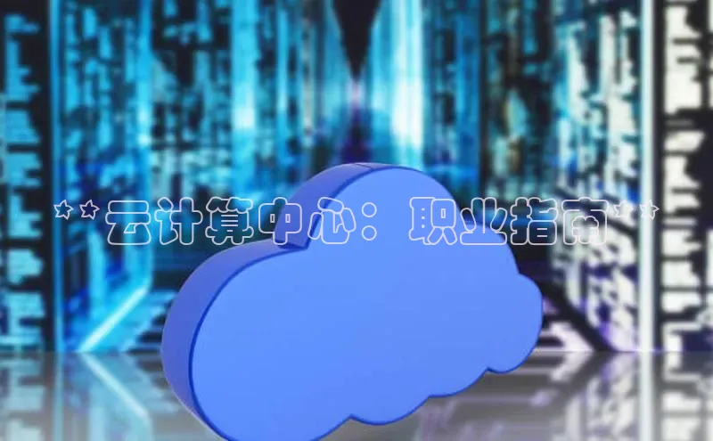 凯捷体育百度游戏开放平台**云计算中心：职业指南**