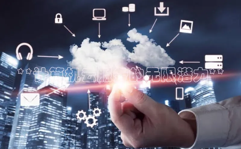 意昂4凯捷娱乐百度健康**计算机云服务的无限潜力**