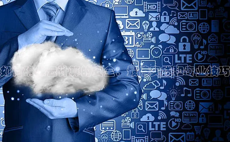凯捷体育百度大脑如何确保云计算的安全：最佳实践和专业技巧