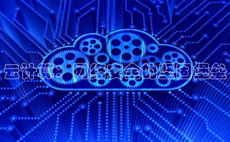 凯捷体育雷柏科技云计算：网络安全的坚固堡垒