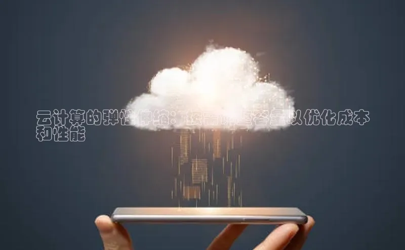 凯捷慧博云通云计算的弹性伸缩：按需调整容量以优化成本
和性能