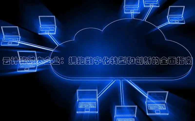 凯捷娱乐滴滴出行云计算对大企业：拥抱数字化转型和创新的全面指南