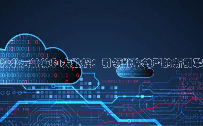 凯捷体育58同城湖北云计算和大数据：引领数字转型的新引擎